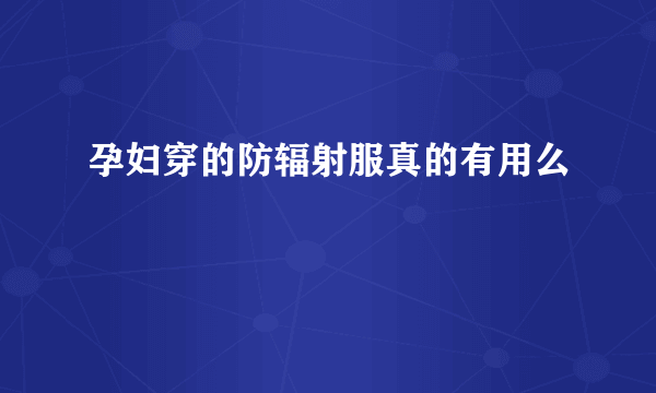 孕妇穿的防辐射服真的有用么