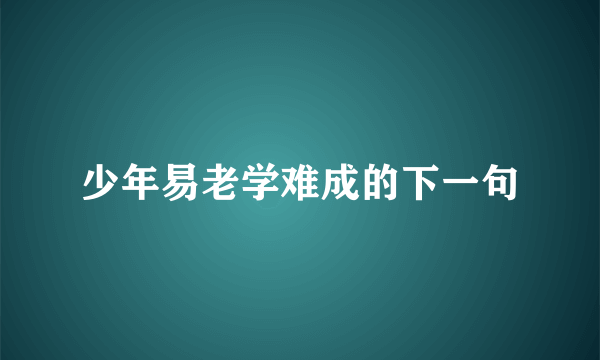 少年易老学难成的下一句