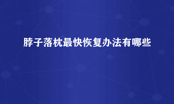 脖子落枕最快恢复办法有哪些