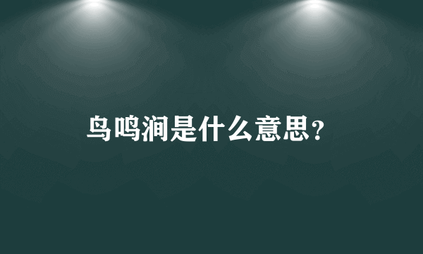 鸟鸣涧是什么意思？