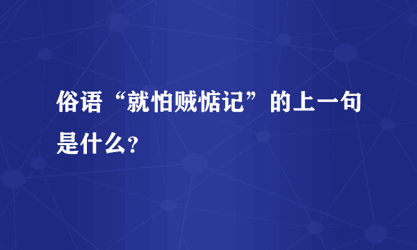 俗语“就怕贼惦记”的上一句是什么？