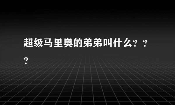 超级马里奥的弟弟叫什么？？？