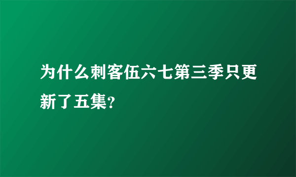 为什么刺客伍六七第三季只更新了五集？