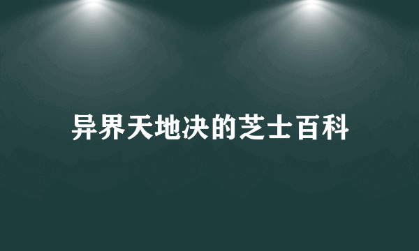 异界天地决的芝士百科