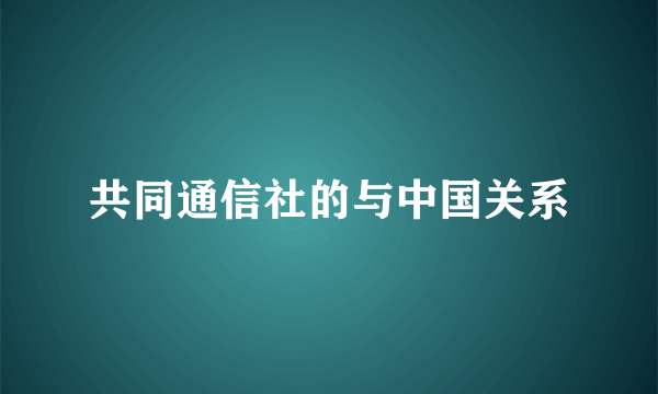 共同通信社的与中国关系