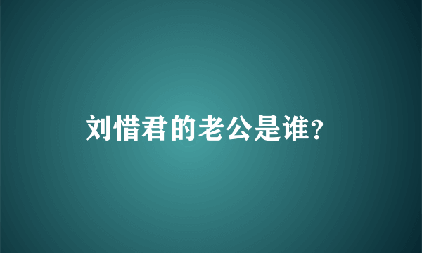 刘惜君的老公是谁？