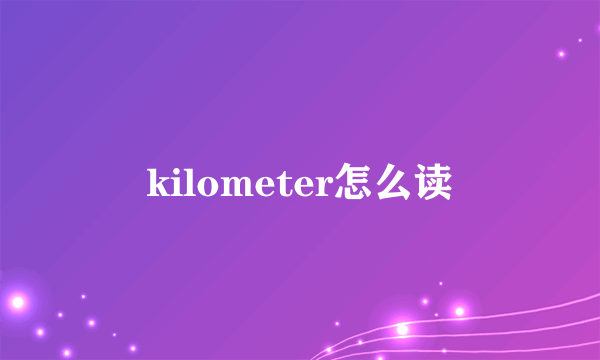 kilometer怎么读