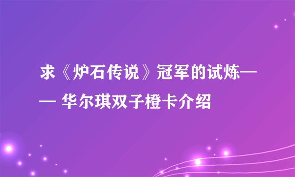 求《炉石传说》冠军的试炼—— 华尔琪双子橙卡介绍