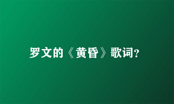 罗文的《黄昏》歌词？