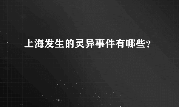 上海发生的灵异事件有哪些？