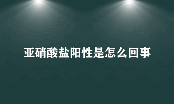 亚硝酸盐阳性是怎么回事