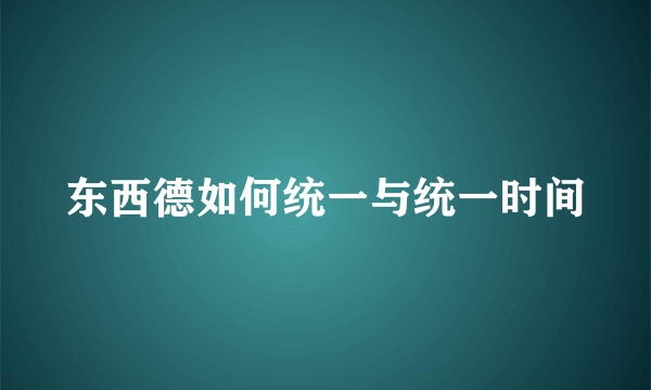 东西德如何统一与统一时间