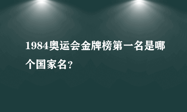 1984奥运会金牌榜第一名是哪个国家名？