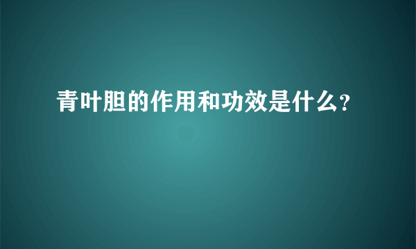 青叶胆的作用和功效是什么？