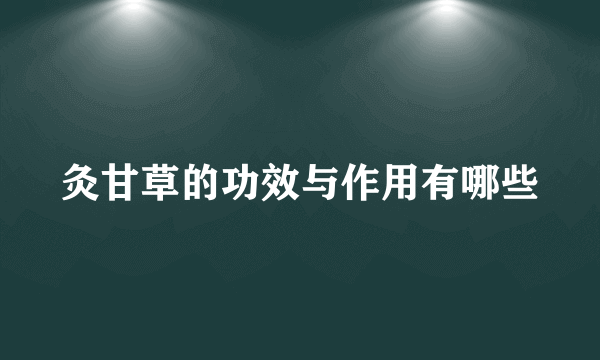 灸甘草的功效与作用有哪些