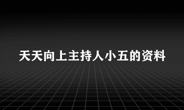 天天向上主持人小五的资料