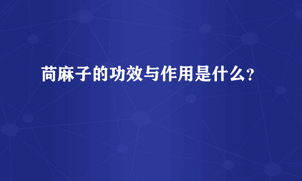 苘麻子的功效与作用是什么？