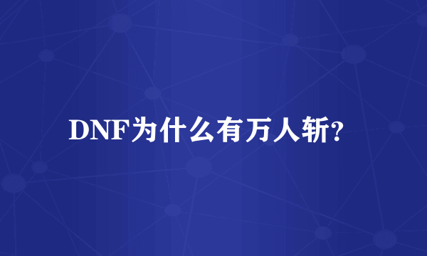 DNF为什么有万人斩？