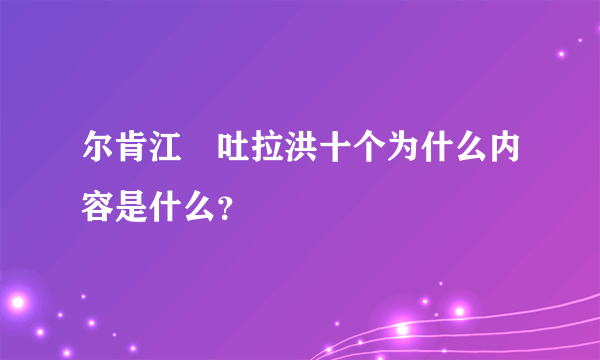 尔肯江•吐拉洪十个为什么内容是什么？