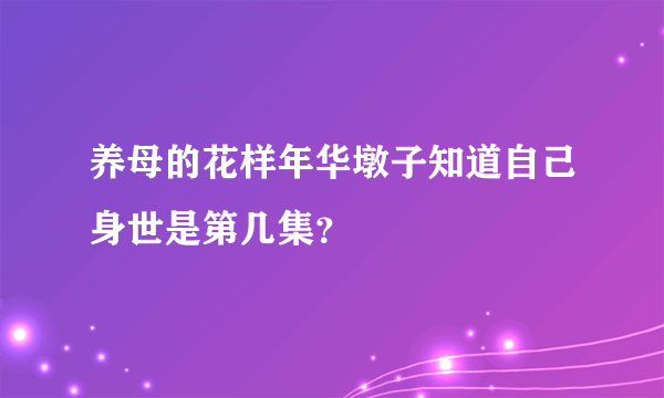 养母的花样年华墩子知道自己身世是第几集？