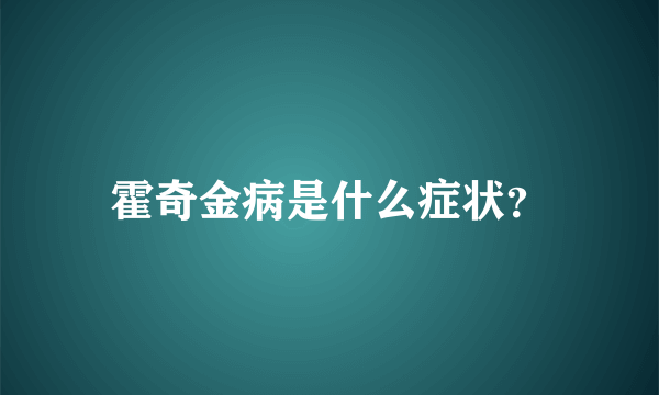 霍奇金病是什么症状？