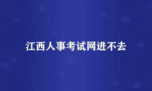 江西人事考试网进不去