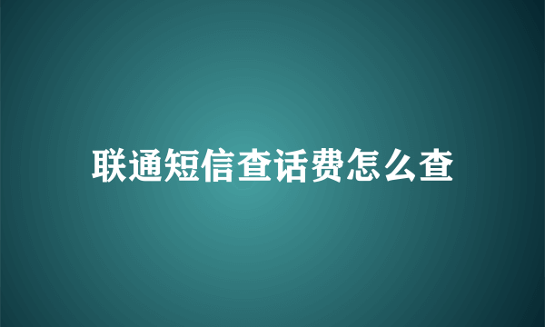 联通短信查话费怎么查