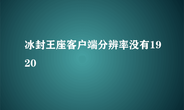 冰封王座客户端分辨率没有1920