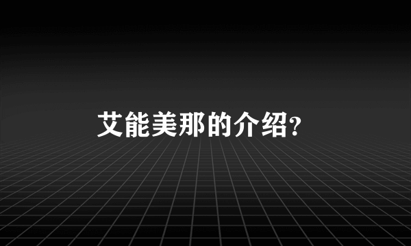 艾能美那的介绍？