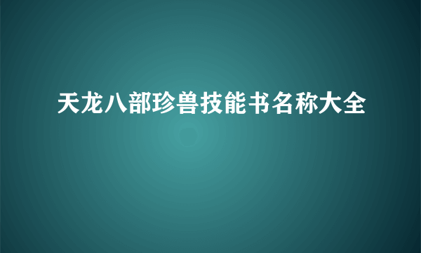 天龙八部珍兽技能书名称大全