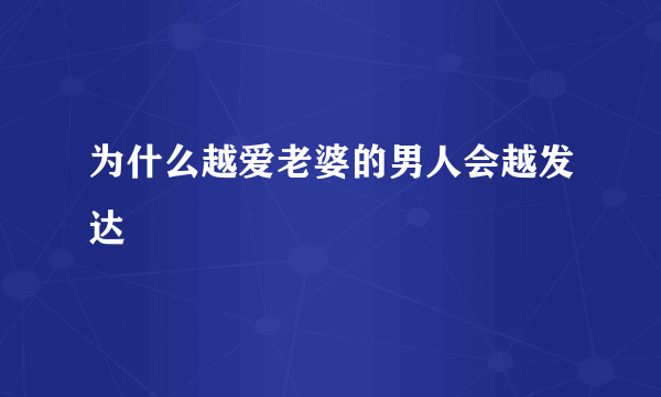 为什么越爱老婆的男人会越发达