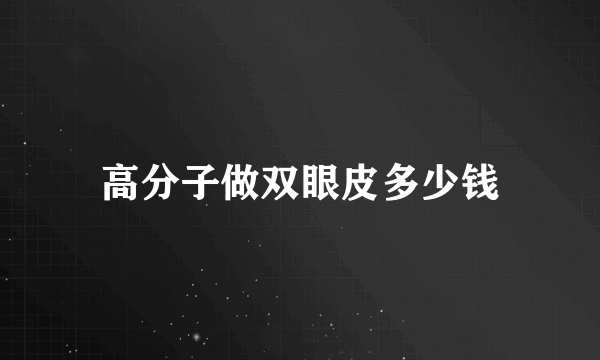 高分子做双眼皮多少钱