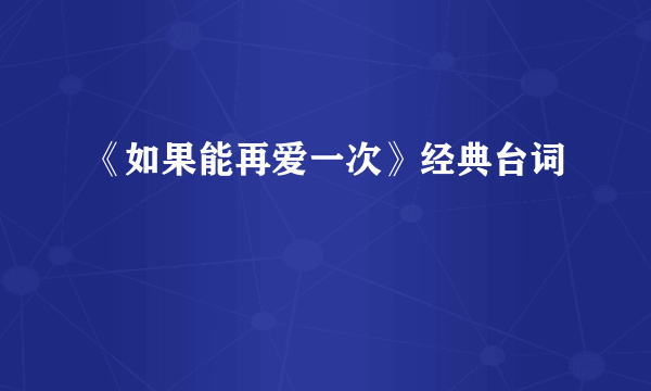 《如果能再爱一次》经典台词