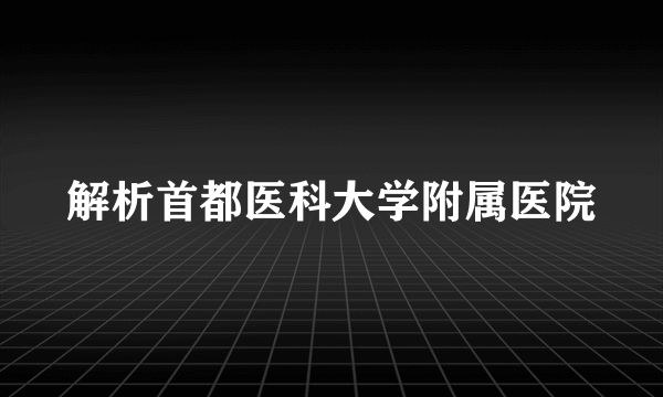 解析首都医科大学附属医院