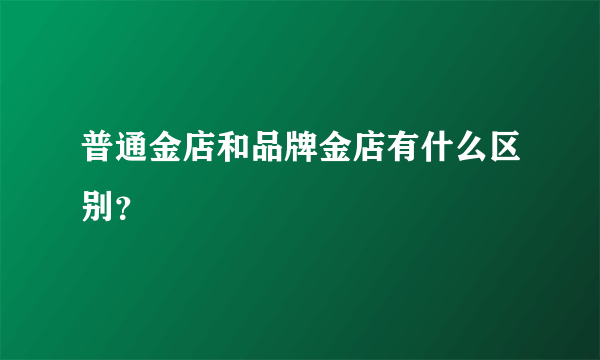 普通金店和品牌金店有什么区别？