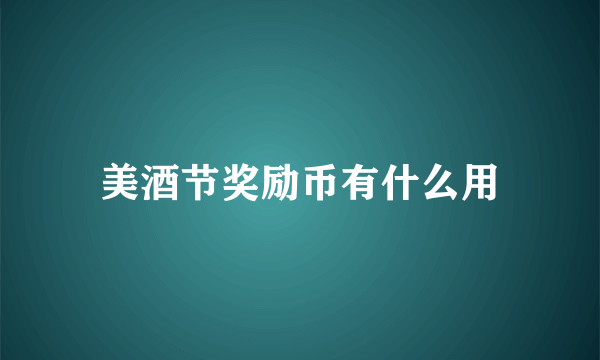 美酒节奖励币有什么用