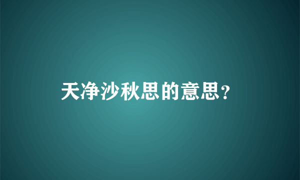 天净沙秋思的意思？