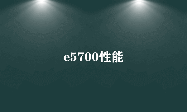 e5700性能