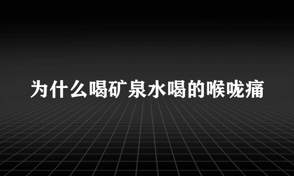 为什么喝矿泉水喝的喉咙痛