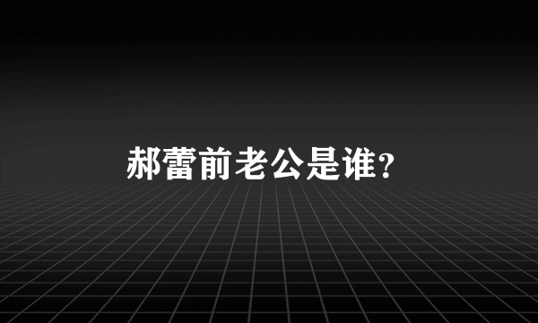 郝蕾前老公是谁？