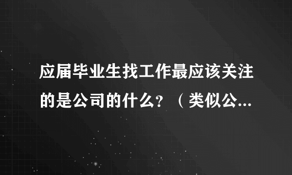 应届毕业生找工作最应该关注的是公司的什么？（类似公司规模只有30~40员工的，这种要去吗？）