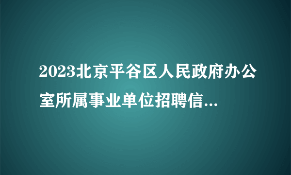 2023北京平谷区人民政府办公室所属事业单位招聘信息变更通知