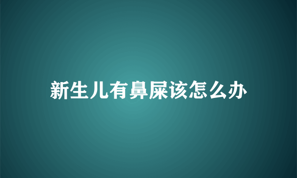 新生儿有鼻屎该怎么办