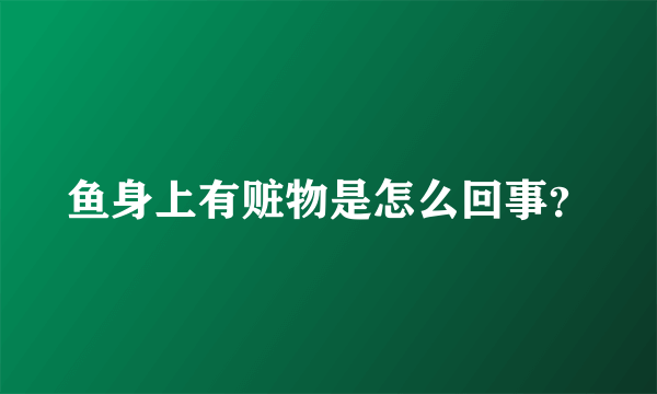 鱼身上有赃物是怎么回事？