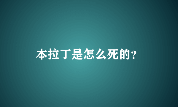 本拉丁是怎么死的？