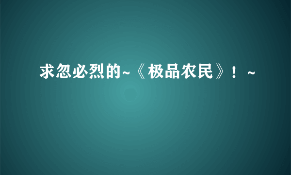 求忽必烈的~《极品农民》！~