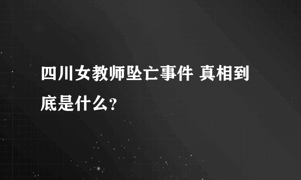 四川女教师坠亡事件 真相到底是什么？