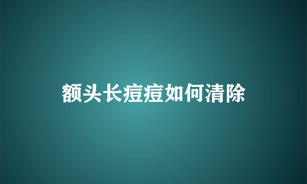 额头长痘痘如何清除