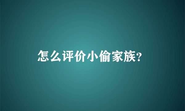 怎么评价小偷家族？