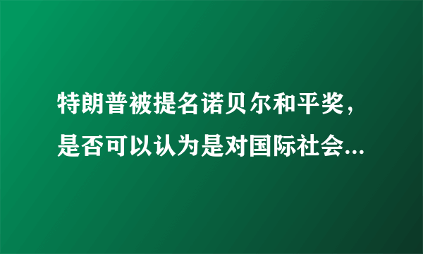 特朗普被提名诺贝尔和平奖，是否可以认为是对国际社会的嘲讽？